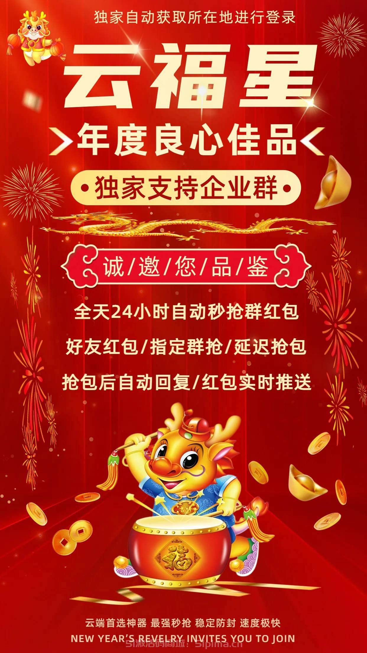 【云端搶包云福星官網支持企業群自動秒搶】