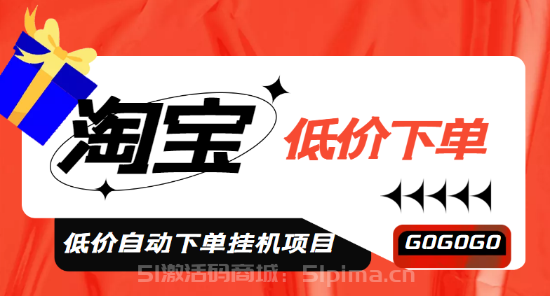外面收費1888的淘低價自動下單掛機項目 輕松日賺500+【自動腳本+詳細教程】