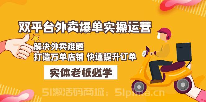 美團+餓了么雙平臺外賣爆單實操：解決外賣難題，打造萬單店鋪 快速提升訂單