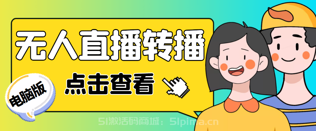 最新電腦版抖音無人直播轉播軟件+直播源獲取+商品獲取【全套軟件+教程】