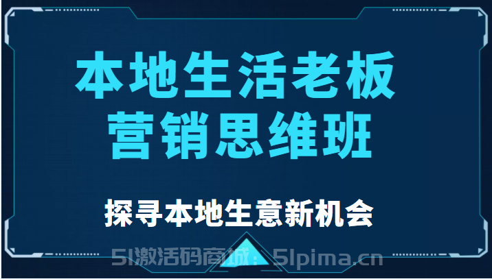 本地生活老板營(yíng)銷思維班，探尋本地生意新機(jī)會(huì)（餐飲|酒旅服務(wù)|美業(yè)|生活?yuàn)蕵罚高端精品]