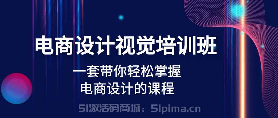 電商設(shè)計(jì)視覺培訓(xùn)班：一套課帶你輕松掌握電商設(shè)計(jì)的課程(32節(jié)課)