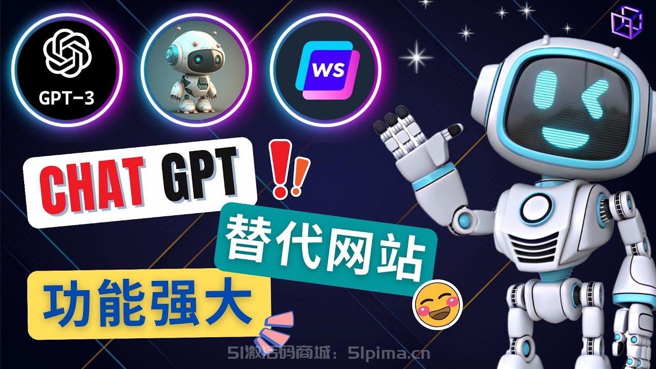 Ai聊天工具ChatGPT的替代網(wǎng)站，3大功能強(qiáng)大的人工智能工具