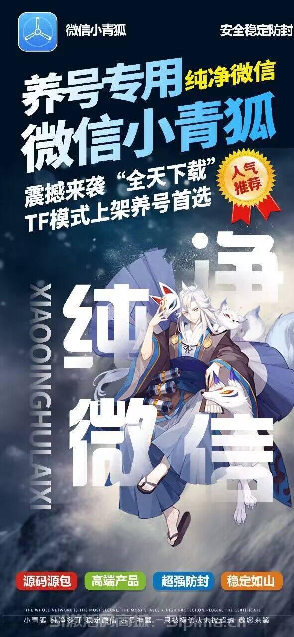【TF純凈版微信小青狐官網下載養號專用穩如泰山】