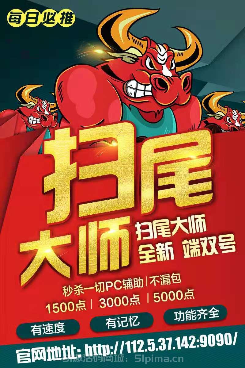 【云端掃尾大師掃雷5000點精力值購買商城】