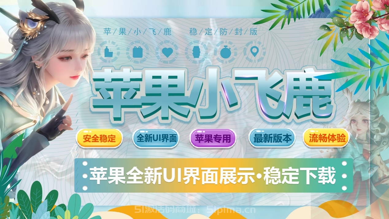 【蘋果小飛鹿穩定防封版官網下載地址】