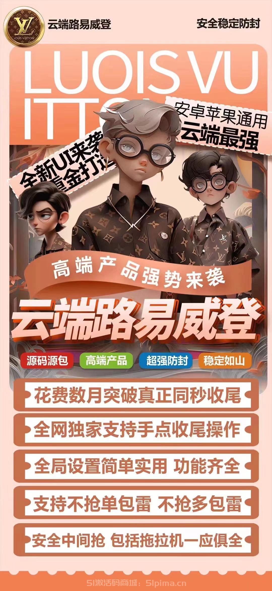 【云端路易威登1500點激活碼雙號掃尾】