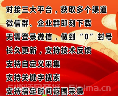 【微群采集月卡對(duì)接三大平臺(tái)獲取更多渠道微信群企業(yè)群自定義采集】