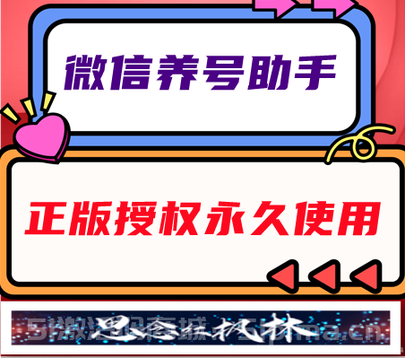 微信養(yǎng)號(hào)助手【主打軟件正版授權(quán)】