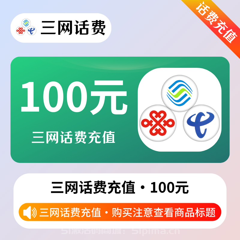 【三網(wǎng)話費(fèi)充值96折】誠邀代理加盟